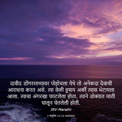Picture 03 - 2 शमुवेल 15:32 MARIRV - दावीद - Bible Verse Picture