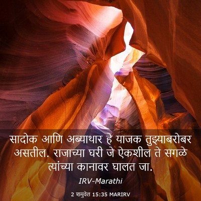 Picture 03 - 2 शमुवेल 15:35 MARIRV - सादोक आणि - Bible Verse Picture