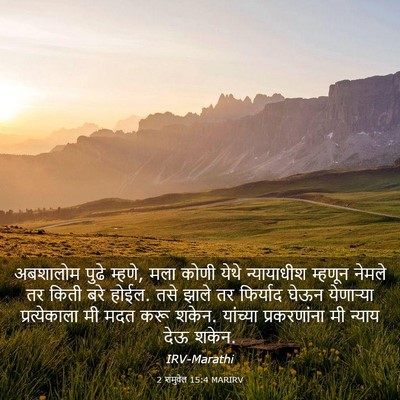 Picture 03 - 2 शमुवेल 15:4 MARIRV - अबशालोम पुढे - Bible Verse Picture