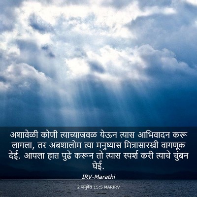 Picture 03 - 2 शमुवेल 15:5 MARIRV - अशावेळी कोणी - Bible Verse Picture