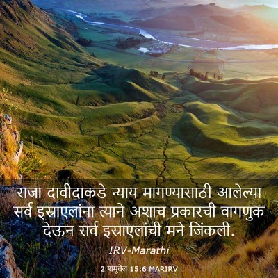 Picture 03 - 2 शमुवेल 15:6 MARIRV - राजा दावीदाकडे - Bible Verse Picture