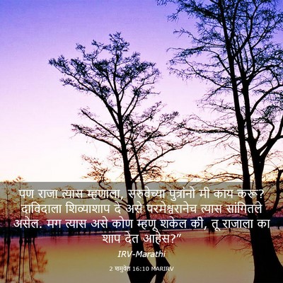 Picture 03 - 2 शमुवेल 16:10 MARIRV - पण राजा त्यास - Bible Verse Picture