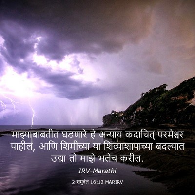 Picture 03 - 2 शमुवेल 16:12 MARIRV - माझ्याबाबतीत - Bible Verse Picture