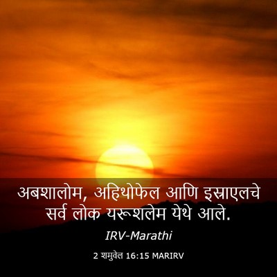 Picture 03 - 2 शमुवेल 16:15 MARIRV - अबशालोम, अहिथोफेल - Bible Verse Picture