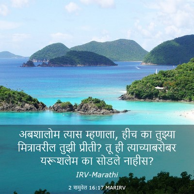 Picture 03 - 2 शमुवेल 16:17 MARIRV - अबशालोम त्यास - Bible Verse Picture