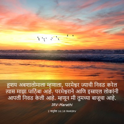 Picture 03 - 2 शमुवेल 16:18 MARIRV - हूशय अबशालोमाला - Bible Verse Picture