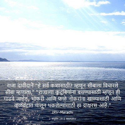 Picture 03 - 2 शमुवेल 16:2 MARIRV - राजा दावीदाने “हे - Bible Verse Picture
