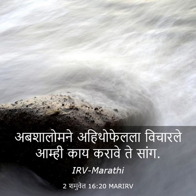 Picture 03 - 2 शमुवेल 16:20 MARIRV - अबशालोमने - Bible Verse Picture