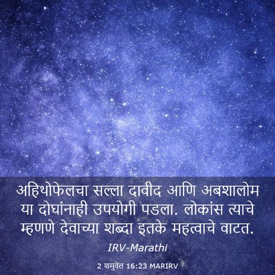 Picture 03 - 2 शमुवेल 16:23 MARIRV - अहिथोफेलचा सल्ला - Bible Verse Picture
