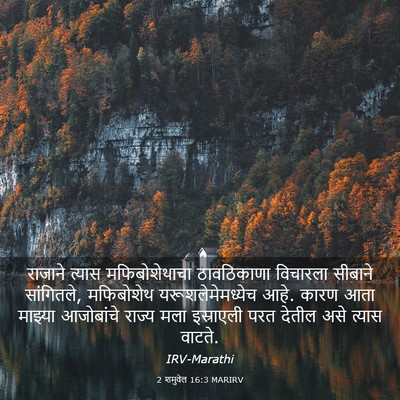 Picture 03 - 2 शमुवेल 16:3 MARIRV - राजाने त्यास - Bible Verse Picture