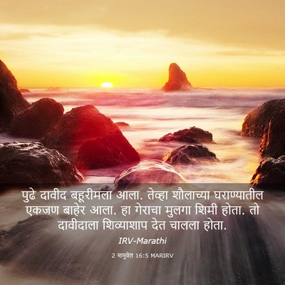 Picture 03 - 2 शमुवेल 16:5 MARIRV - पुढे दावीद - Bible Verse Picture