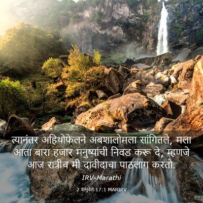 Picture 03 - 2 शमुवेल 17:1 MARIRV - त्यानंतर - Bible Verse Picture