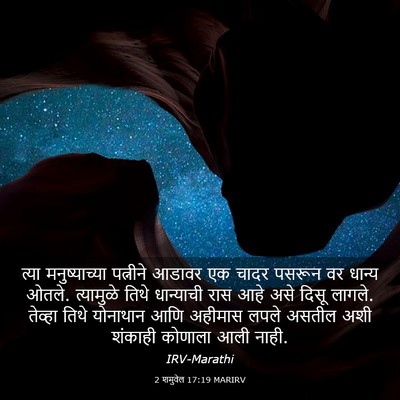 Picture 03 - 2 शमुवेल 17:19 MARIRV - त्या मनुष्याच्या - Bible Verse Picture