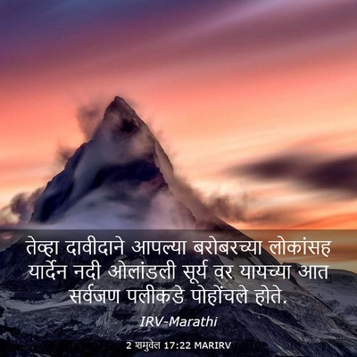 Picture 03 - 2 शमुवेल 17:22 MARIRV - तेव्हा दावीदाने - Bible Verse Picture