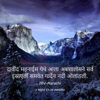 Picture 03 - 2 शमुवेल 17:24 MARIRV - दावीद महनाईम येथे - Bible Verse Picture