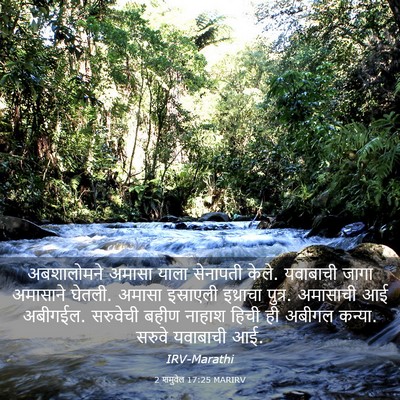 Picture 03 - 2 शमुवेल 17:25 MARIRV - अबशालोमने अमासा - Bible Verse Picture