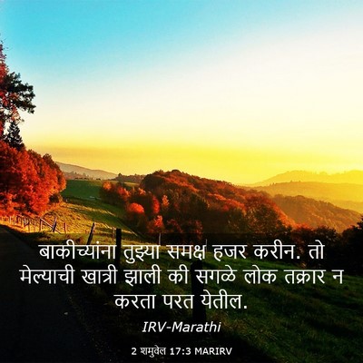 Picture 03 - 2 शमुवेल 17:3 MARIRV - बाकीच्यांना - Bible Verse Picture