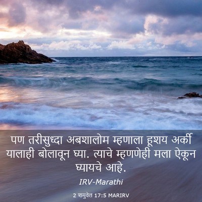Picture 03 - 2 शमुवेल 17:5 MARIRV - पण तरीसुध्दा - Bible Verse Picture