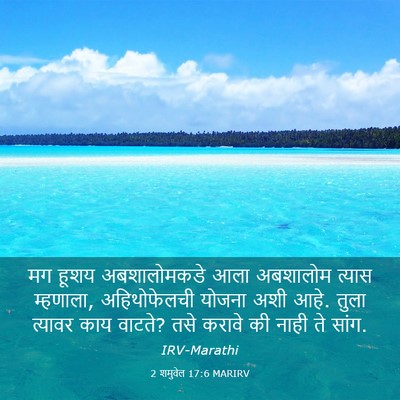 Picture 03 - 2 शमुवेल 17:6 MARIRV - मग हूशय - Bible Verse Picture