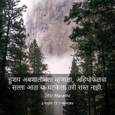 Picture 03 - 2 शमुवेल 17:7 MARIRV - हूशय अबशालोमला - Bible Verse Picture