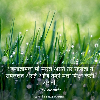 Picture 03 - 2 शमुवेल 18:13 MARIRV - अबशालोमला मी - Bible Verse Picture