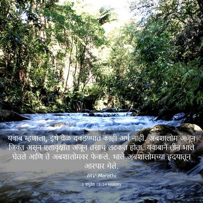 Picture 03 - 2 शमुवेल 18:14 MARIRV - यवाब म्हणाला, इथे - Bible Verse Picture