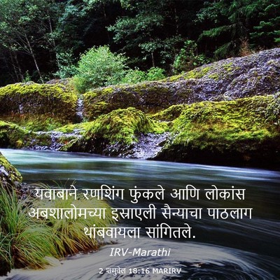 Picture 03 - 2 शमुवेल 18:16 MARIRV - यवाबाने रणशिंग - Bible Verse Picture