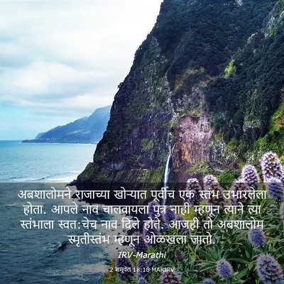 Picture 03 - 2 शमुवेल 18:18 MARIRV - अबशालोमने - Bible Verse Picture