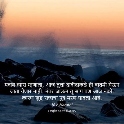 Picture 03 - 2 शमुवेल 18:20 MARIRV - यवाब त्यास - Bible Verse Picture