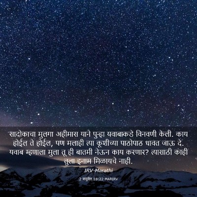 Picture 03 - 2 शमुवेल 18:22 MARIRV - सादोकाचा मुलगा - Bible Verse Picture