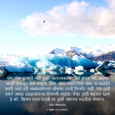 Picture 03 - 2 शमुवेल 18:3 MARIRV - पण लोक म्हणाले - Bible Verse Picture