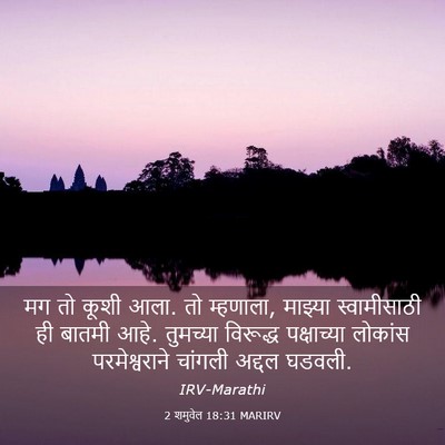 Picture 03 - 2 शमुवेल 18:31 MARIRV - मग तो कूशी आला. तो - Bible Verse Picture