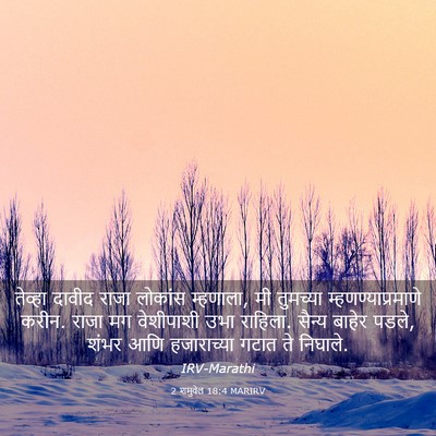 Picture 03 - 2 शमुवेल 18:4 MARIRV - तेव्हा दावीद राजा - Bible Verse Picture