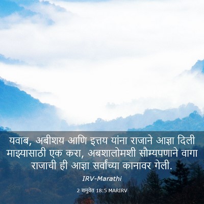 Picture 03 - 2 शमुवेल 18:5 MARIRV - यवाब, अबीशय आणि - Bible Verse Picture
