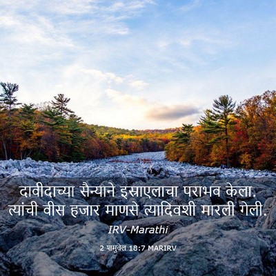 Picture 03 - 2 शमुवेल 18:7 MARIRV - दावीदाच्या - Bible Verse Picture