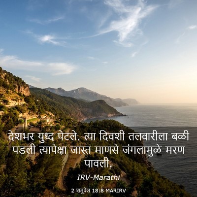 Picture 03 - 2 शमुवेल 18:8 MARIRV - देशभर युध्द पेटले. - Bible Verse Picture