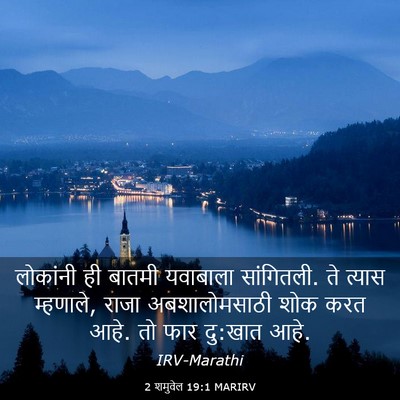 Picture 03 - 2 शमुवेल 19:1 MARIRV - लोकांनी ही बातमी - Bible Verse Picture