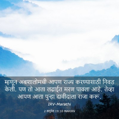 Picture 03 - 2 शमुवेल 19:10 MARIRV - म्हणून अबशालोमची - Bible Verse Picture