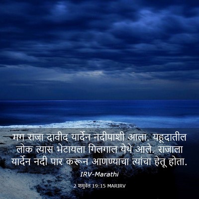 Picture 03 - 2 शमुवेल 19:15 MARIRV - मग राजा दावीद - Bible Verse Picture