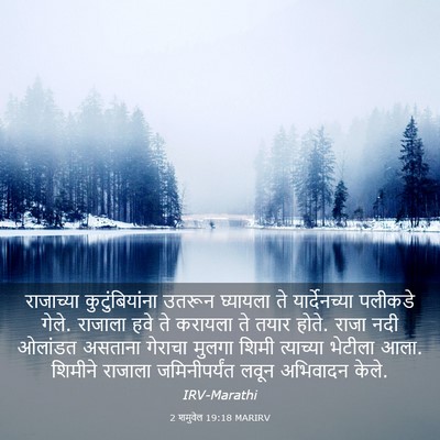 Picture 03 - 2 शमुवेल 19:18 MARIRV - राजाच्या - Bible Verse Picture