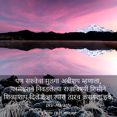 Picture 03 - 2 शमुवेल 19:21 MARIRV - पण सरुवेचा मुलगा - Bible Verse Picture
