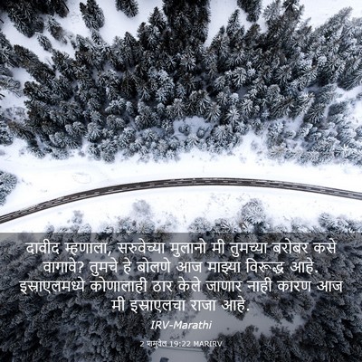 Picture 03 - 2 शमुवेल 19:22 MARIRV - दावीद म्हणाला, - Bible Verse Picture