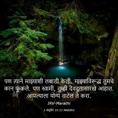 Picture 03 - 2 शमुवेल 19:27 MARIRV - पण त्याने - Bible Verse Picture