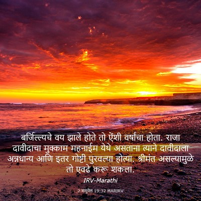Picture 03 - 2 शमुवेल 19:32 MARIRV - बर्जिल्ल्यचे वय - Bible Verse Picture