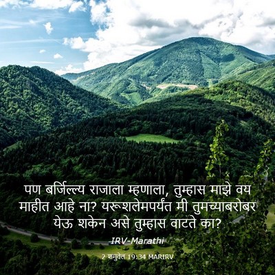 Picture 03 - 2 शमुवेल 19:34 MARIRV - पण बर्जिल्ल्य - Bible Verse Picture