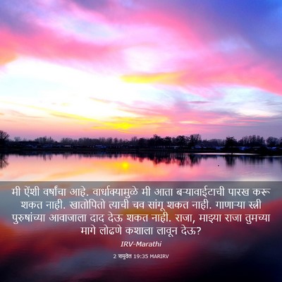 Picture 03 - 2 शमुवेल 19:35 MARIRV - मी ऐंशी वर्षांचा - Bible Verse Picture
