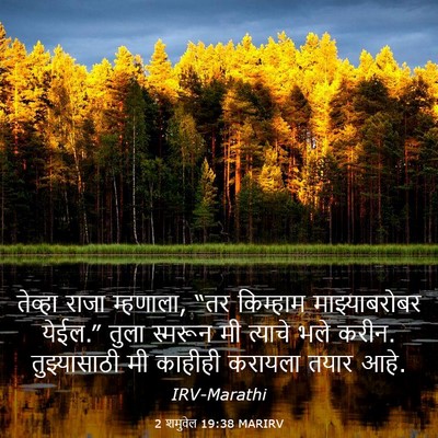 Picture 03 - 2 शमुवेल 19:38 MARIRV - तेव्हा राजा - Bible Verse Picture