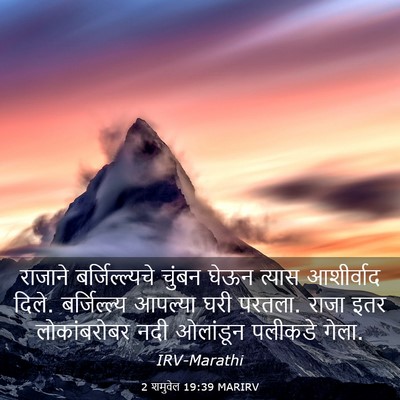 Picture 03 - 2 शमुवेल 19:39 MARIRV - राजाने - Bible Verse Picture