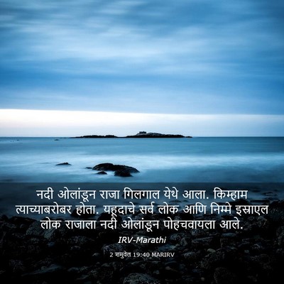 Picture 03 - 2 शमुवेल 19:40 MARIRV - नदी ओलांडून राजा - Bible Verse Picture