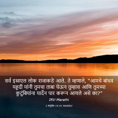 Picture 03 - 2 शमुवेल 19:41 MARIRV - सर्व इस्राएल लोक - Bible Verse Picture
